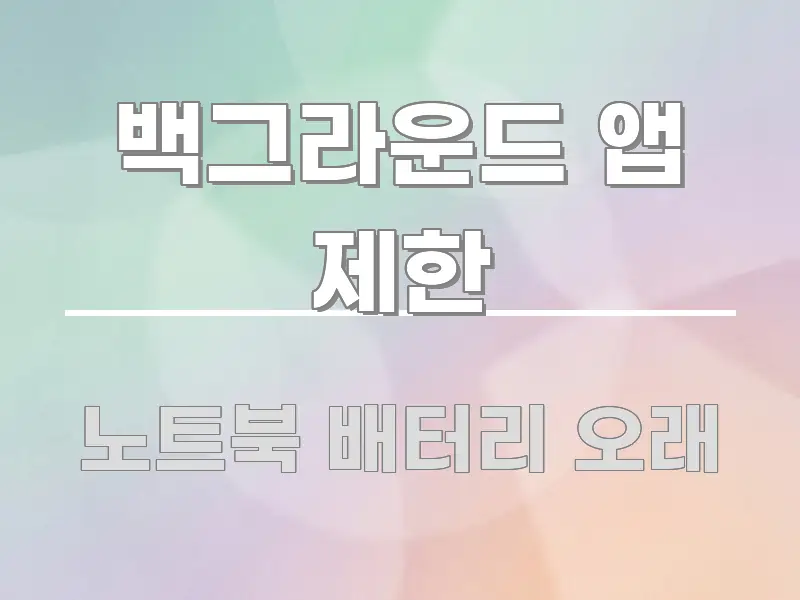백그라운드 앱 제한 흐름을 잡아주는 텍스트 포스터 이미지 - 글 흐름을 돕는 시각 자료