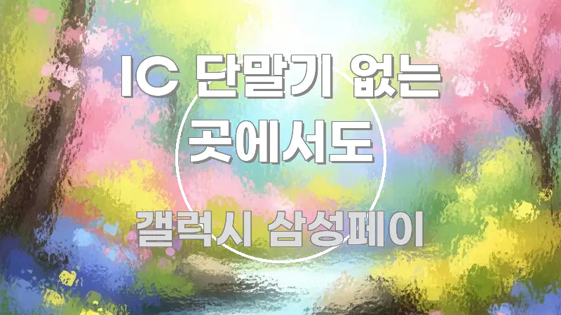 IC 단말기 없는 곳에서도 이해하기 쉬운 포스트 대표 비주얼 이미지 - 본문 내용과 연관된 이미지