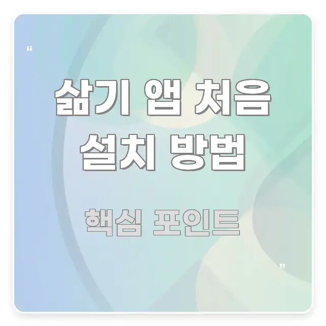 삶기 앱 처음 설치 방법 요점만 뽑아낸 콘텐츠 요약 표지 이미지