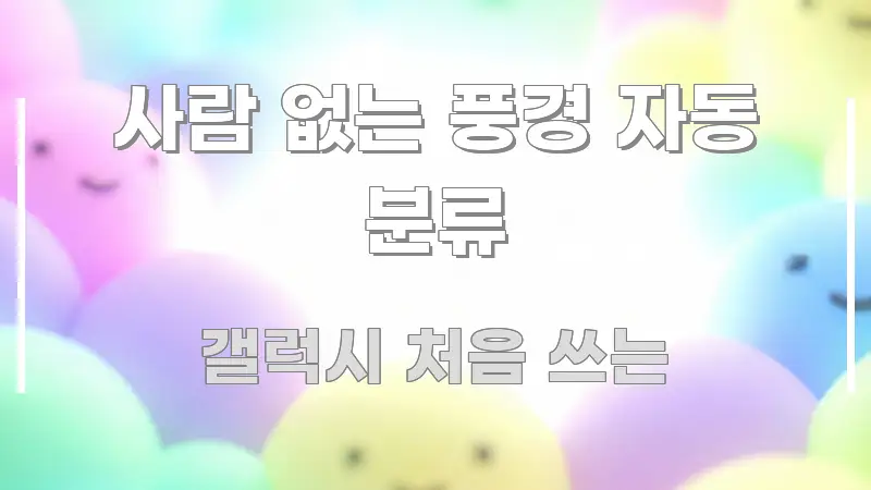 사람 없는 풍경 자동 분류 효율적으로 구성된 텍스트 포스터 이미지