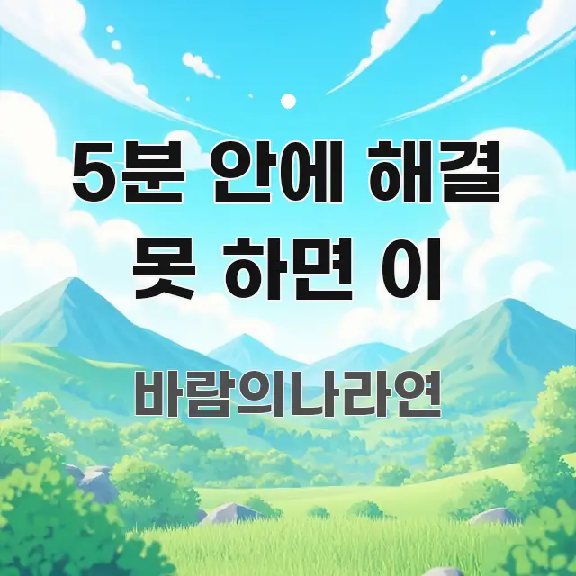 5분 안에 해결 못 하면 이 알기 쉽게 정리한 블로그 대표 이미지