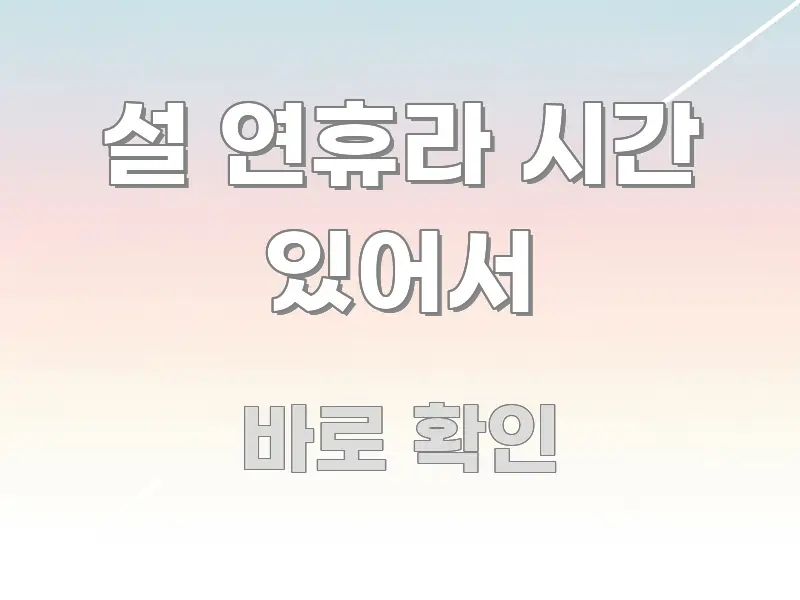 설 연휴라 시간 있어서 한눈에 들어오는 모던 카드뉴스 디자인 - 본문 내용과 연관된 이미지