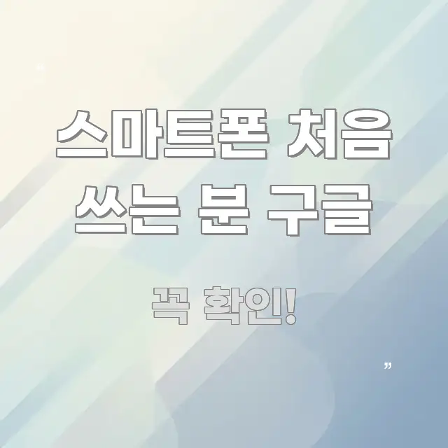 스마트폰 처음 쓰는 분 구글 핵심 요점 중심의 정보 요약 인포그래픽 이미지