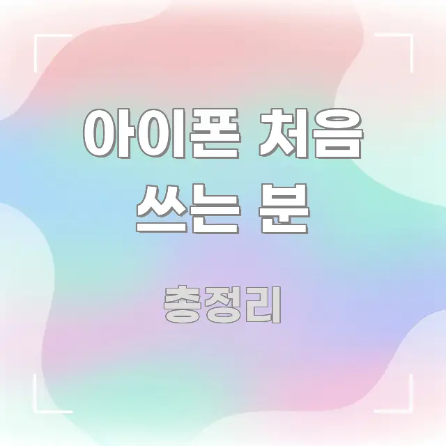 아이폰 처음 쓰는 분 핵심 정보를 압축한 콘텐츠 요약 표지 이미지 - 내용 요약을 위한 이미지