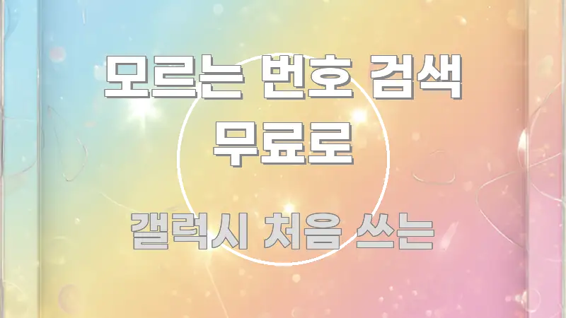 모르는 번호 검색 무료로 이해하기 쉬운 타이포그래피 블로그 표지 - 참고용 이미지