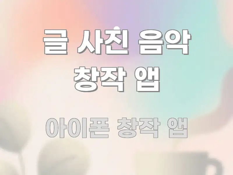 글 사진 음악 창작 앱 시선을 사로잡는 타이포그래피 블로그 표지