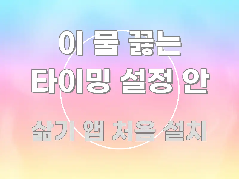 이 물 끓는 타이밍 설정 안 효율적으로 구성된 정보 요약 인포그래픽 이미지 - 가독성을 높이는 이미지