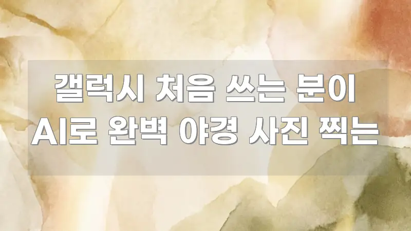 갤럭시 처음 쓰는 분이 AI로 완벽 야경 사진 찍는 명확하게 정리된 텍스트 중심 디자인 표지 - 독자 이해를 위한 이미지