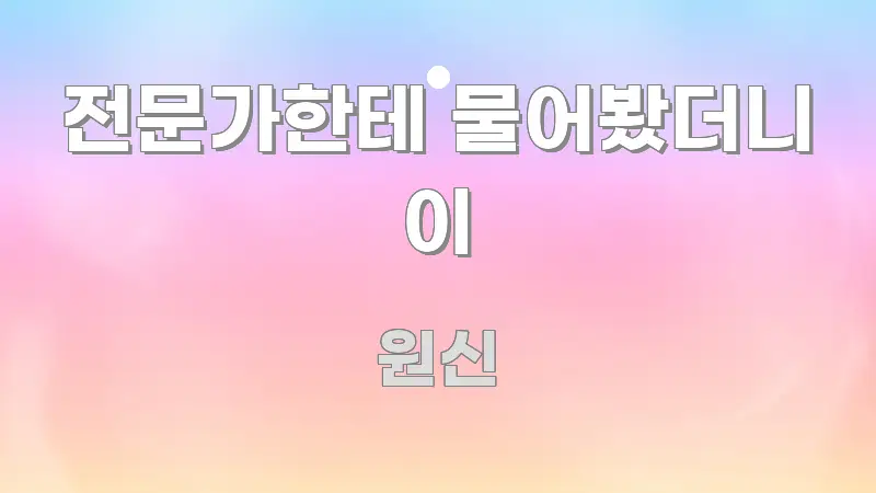 전문가한테 물어봤더니 이 주요 흐름을 설명한 블로그 헤더 이미지