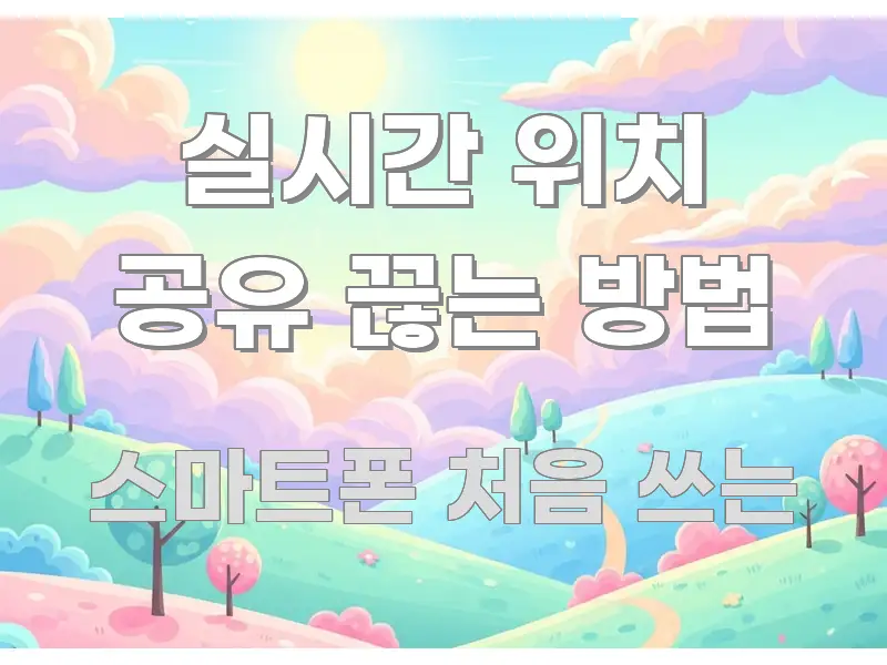 실시간 위치 공유 끊는 방법 흥미롭게 구성한 스마트 정보 카드