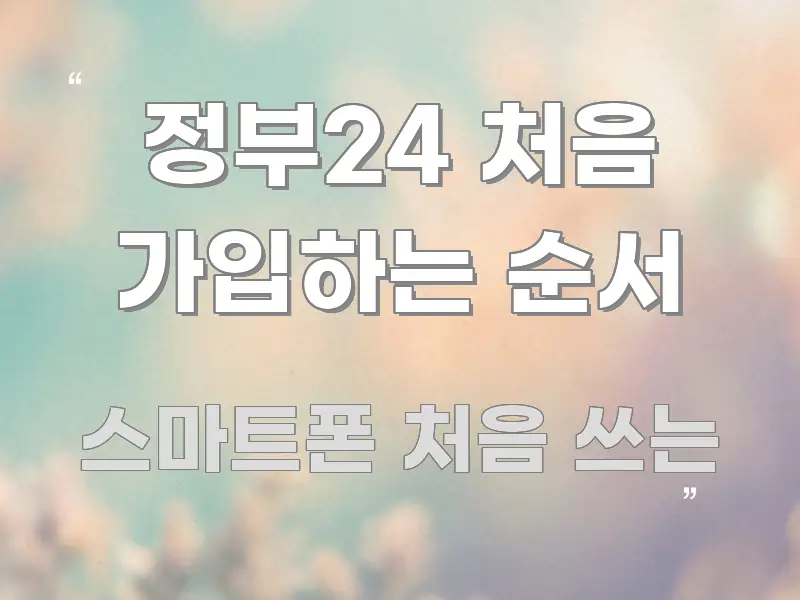 정부24 처음 가입하는 순서 검증된 정보로 구성된 핵심 요약 디자인 카드 - 가독성을 높이는 이미지