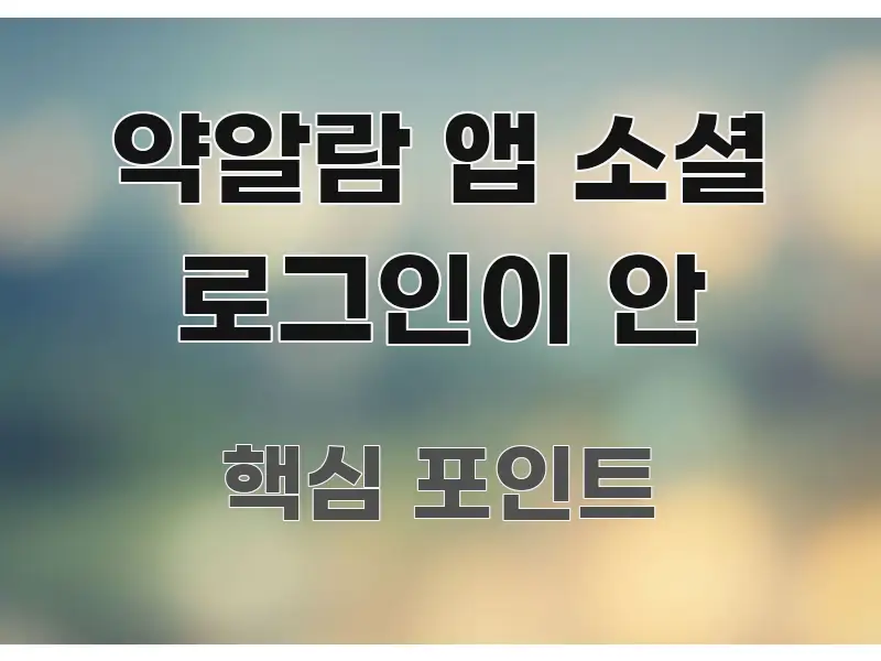약알람 앱 소셜 로그인이 안 쉽게 따라할 수 있는 글 소개 썸네일 이미지 - 설명을 돕는 이미지