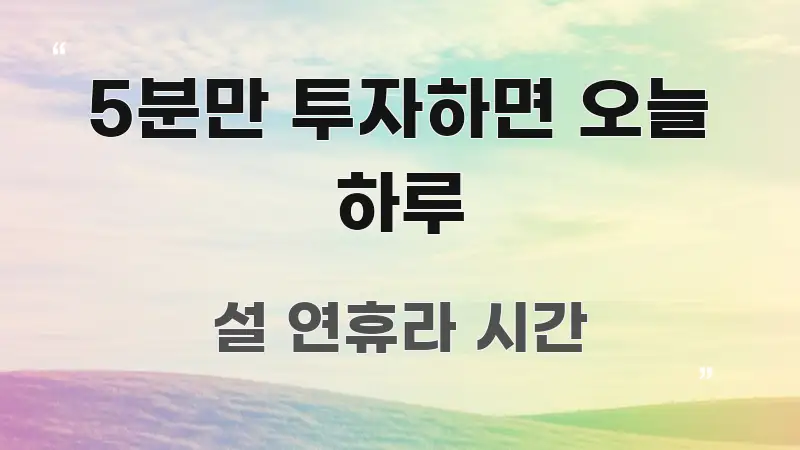 5분만 투자하면 오늘 하루 핵심 요점 중심의 블로그 헤더 이미지 - 활용 예시 이미지