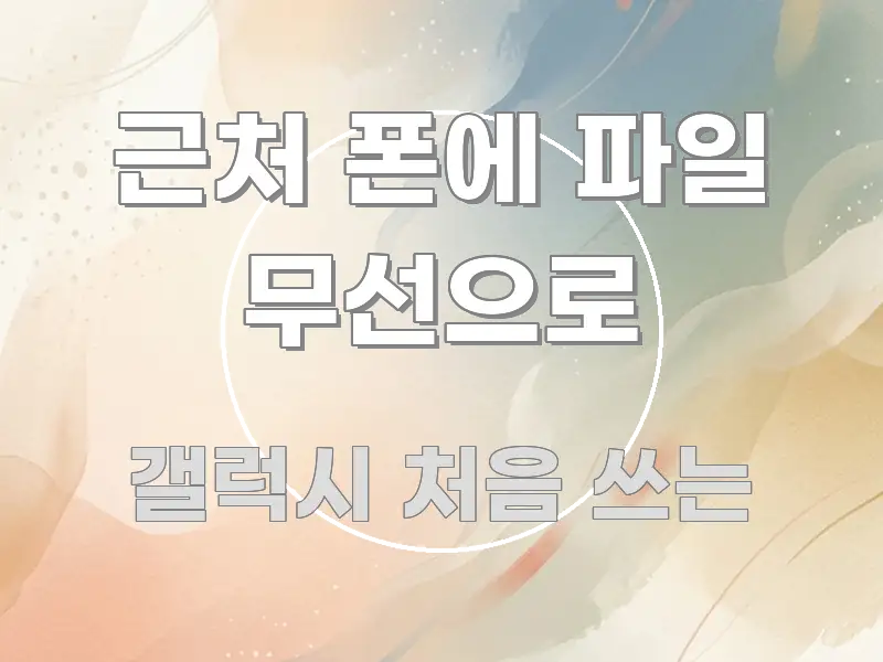 근처 폰에 파일 무선으로 직관적으로 이해되는 정보 정리 카드 이미지 - 활용 예시 이미지