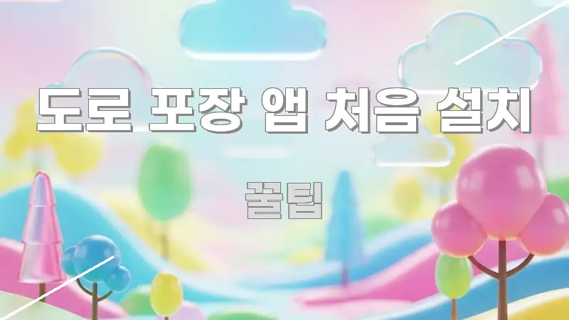 도로 포장 앱 처음 설치 효율적으로 구성된 핵심 정보 비주얼 - 내용 요약을 위한 이미지