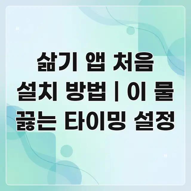 삶기 앱 처음 설치 방법 | 이 물 끓는 타이밍 설정 핵심 키워드 중심의 핵심 요약 디자인 카드 - 활용 예시 이미지