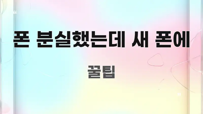 폰 분실했는데 새 폰에 한눈에 보기 좋게 요약한 모던 카드뉴스 디자인 - 독자 이해를 위한 이미지