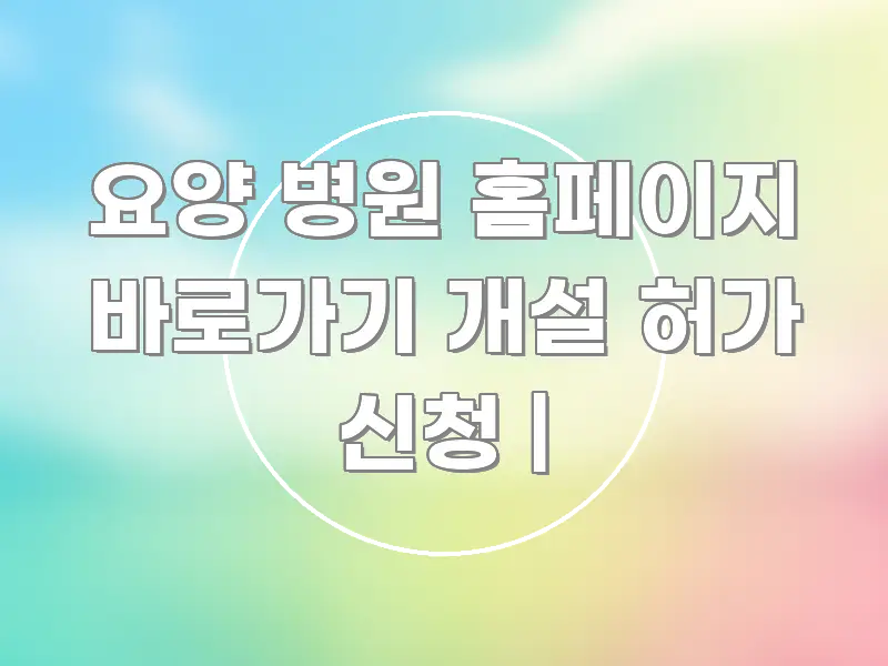 요양 병원 홈페이지 바로가기 개설 허가 신청 | 검증된 정보로 구성된 타이포그래피 블로그 표지 - 독자 이해를 위한 이미지