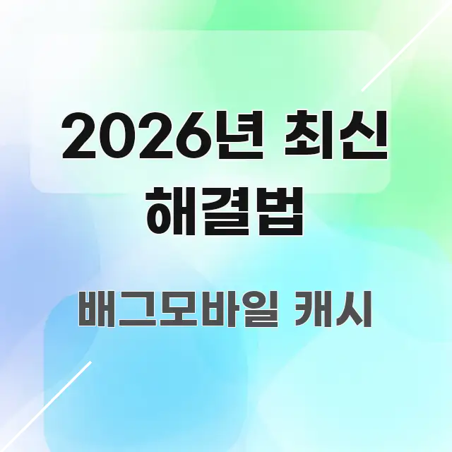 2026년 최신 해결법 가독성 높게 정리한 블로그 헤더 이미지