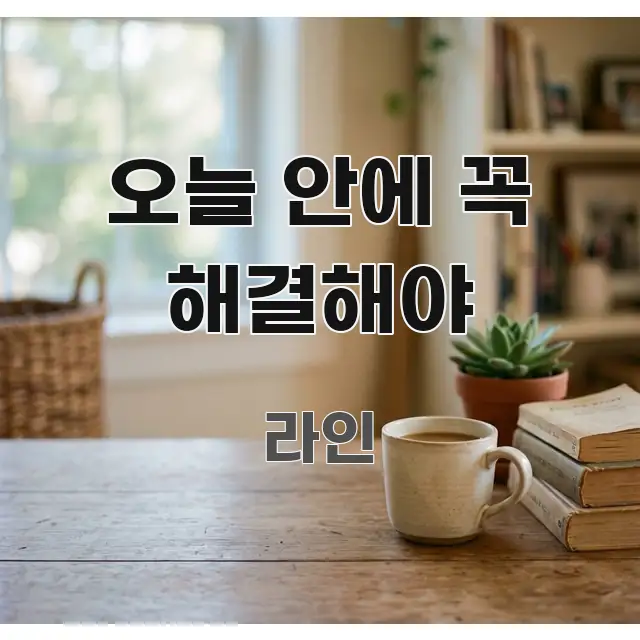오늘 안에 꼭 해결해야 간결하고 명료한 블로그용 카드뉴스 썸네일 - 가독성을 높이는 이미지