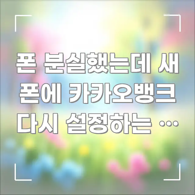 폰 분실했는데 새 폰에 카카오뱅크 다시 설정하는 법 | 스마트하게 정리된 미니멀 블로그 썸네일 - 참고용 이미지