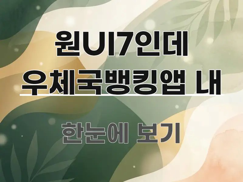 원UI7인데 우체국뱅킹앱 내 명확하게 정리된 정보 카드 디자인 이미지 - 독자 이해를 위한 이미지