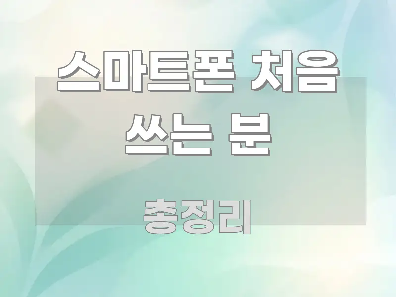 스마트폰 처음 쓰는 분 빠르게 이해할 수 있는 정보 카드 디자인 이미지 - 활용 예시 이미지