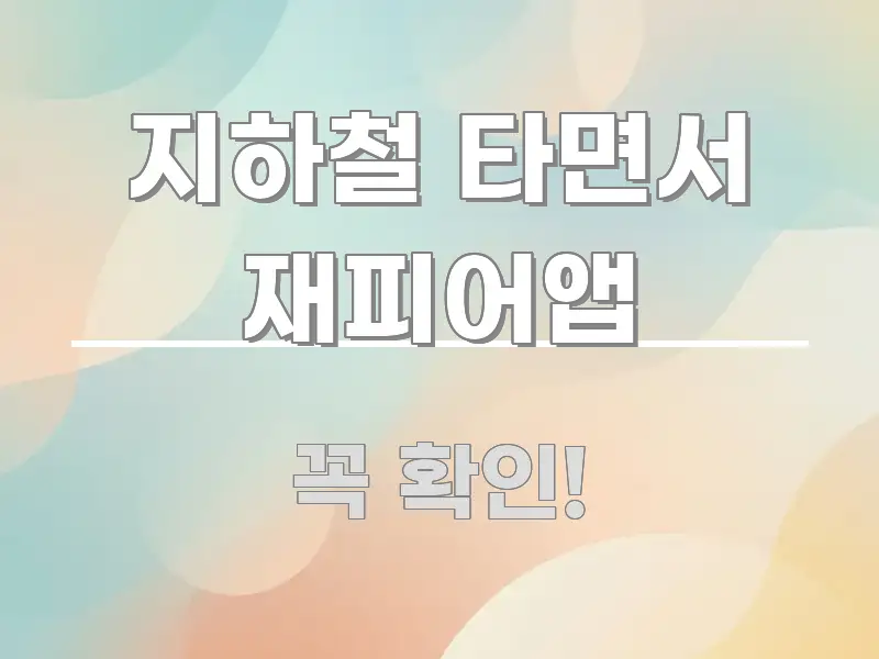 지하철 타면서 재피어앱 핵심 요점 중심의 깔끔한 인포그래픽 표지 - 설명을 돕는 이미지