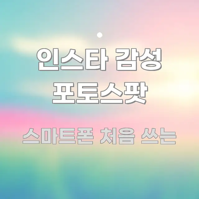 인스타 감성 포토스팟 핵심 요약 인스타 감성 포토스팟 한눈에 들어오는 핵심 정보 비주얼 - 글 흐름을 돕는 시각 자료