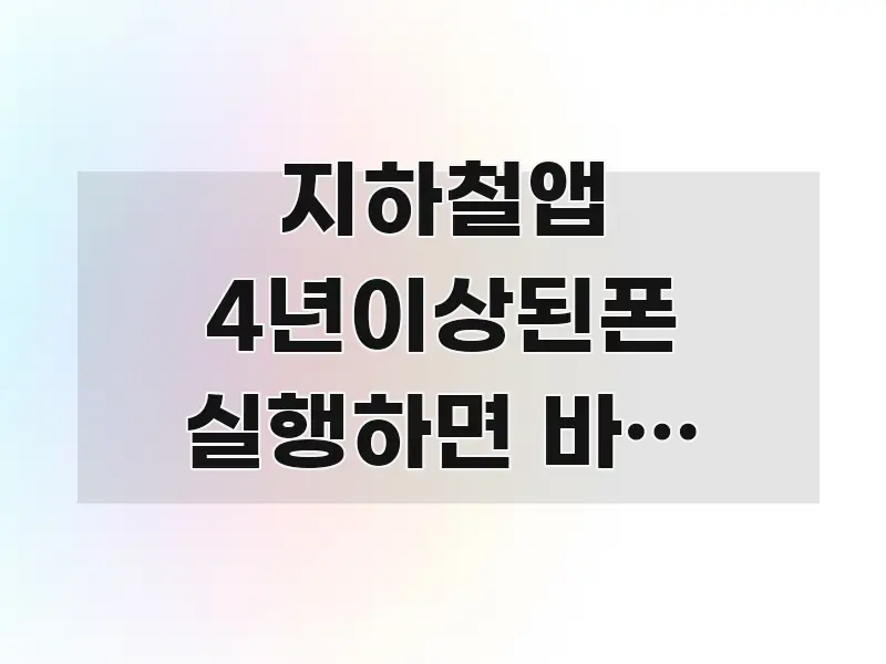 지하철앱 4년이상된폰 실행하면 바로 꺼져요 | 오류 꼼꼼하게 정리된 블로그 대표 이미지 - 참고용 이미지