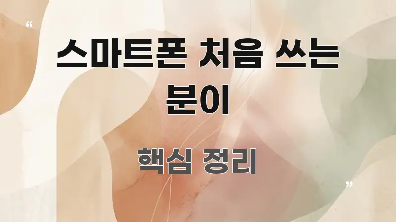 스마트폰 처음 쓰는 분이 쉽게 따라할 수 있는 블로그 대표 이미지