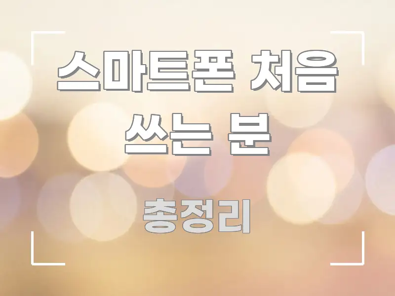 스마트폰 처음 쓰는 분 꼭 필요한 정보만 담은 블로그 섹션 구분 이미지 - 독자 이해를 위한 이미지