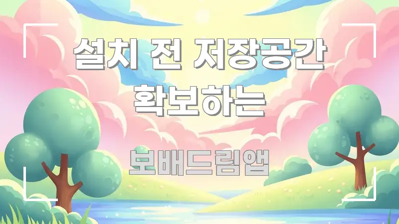 설치 전 저장공간 확보하는 이해하기 쉬운 텍스트형 카드뉴스 표지 이미지