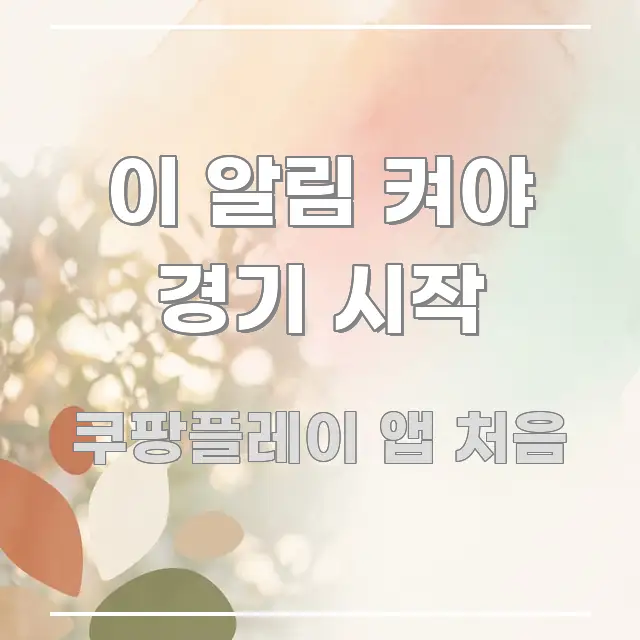 이 알림 켜야 경기 시작 한눈에 보기 좋게 요약한 포스트 대표 비주얼 이미지 - 글 흐름을 돕는 시각 자료