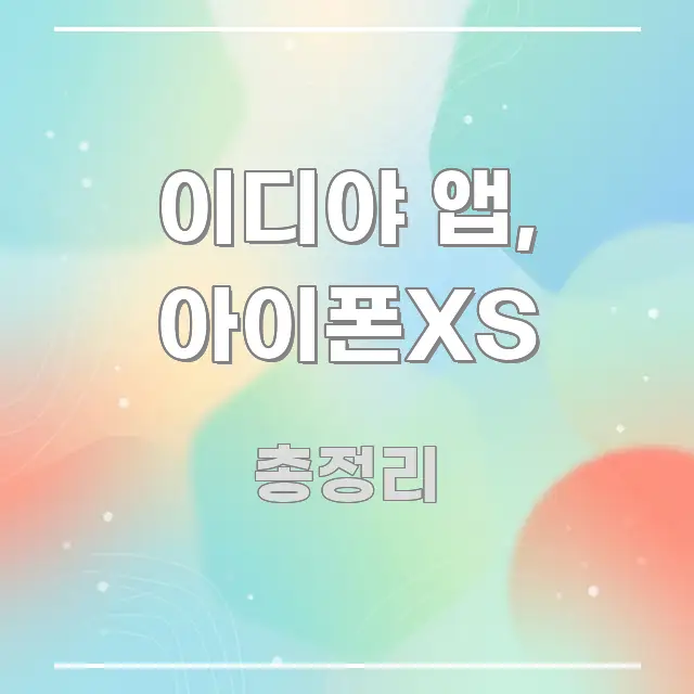 이디야 앱, 아이폰XS 주요 포인트를 요약한 블로그 포스트 커버 이미지