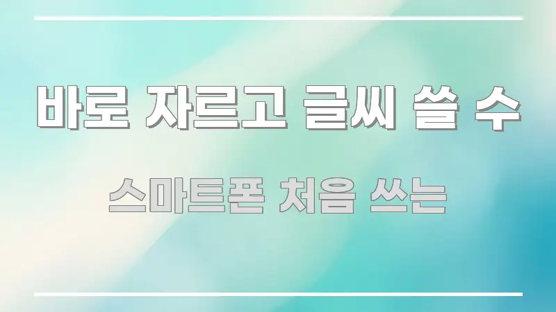 바로 자르고 글씨 쓸 수 한눈에 보기 좋게 요약한 블로그 포스트 커버 이미지 - 본문 내용과 연관된 이미지