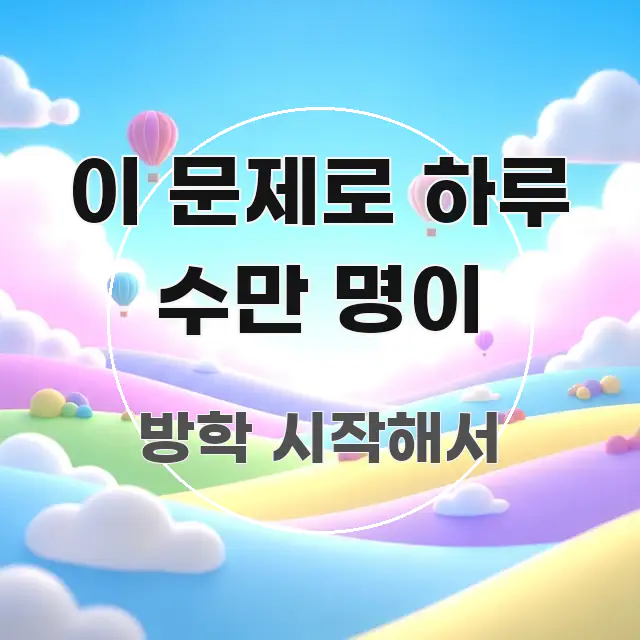 이 문제로 하루 수만 명이 주요 흐름을 설명한 심플 타이포그래피 표지 - 글 흐름을 돕는 시각 자료