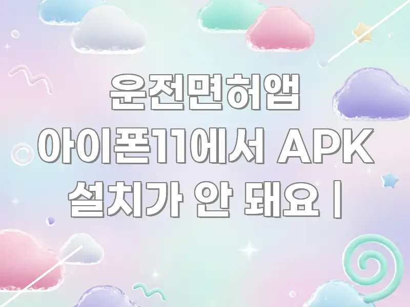 운전면허앱 아이폰11에서 APK 설치가 안 돼요 | 핵심만 담은 텍스트 포스터 이미지 - 본문 내용과 연관된 이미지