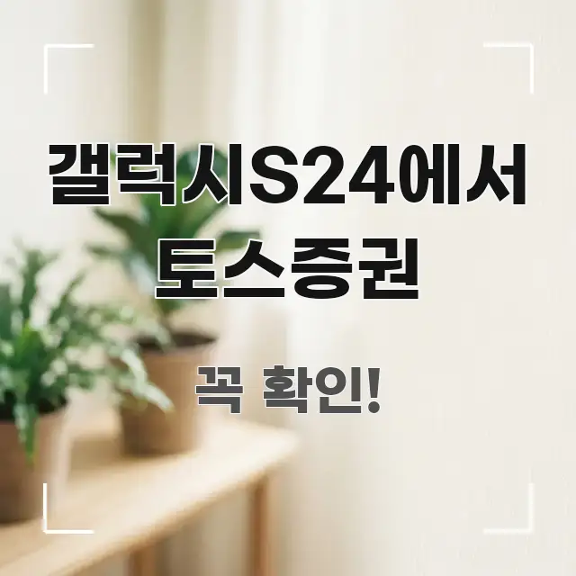 갤럭시S24에서 토스증권 효율적으로 구성된 가독성 높은 정보 이미지