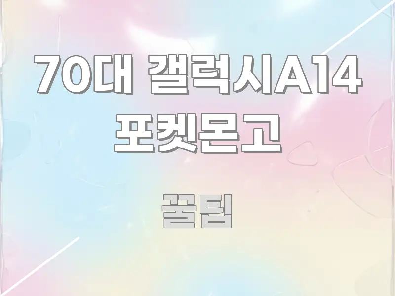 70대 갤럭시A14 포켓몬고 꼼꼼하게 정리된 깔끔한 인포그래픽 표지 - 글 흐름을 돕는 시각 자료