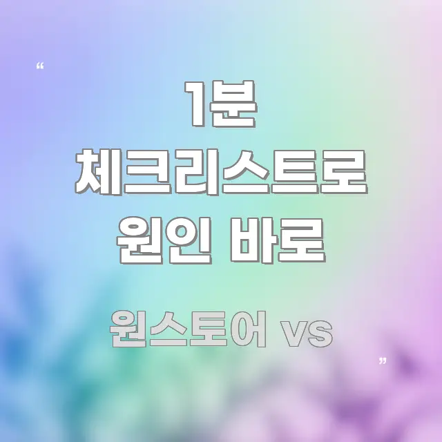 1분 체크리스트로 원인 바로 한눈에 보기 좋게 요약한 깔끔한 인포그래픽 표지 - 글 흐름을 돕는 시각 자료