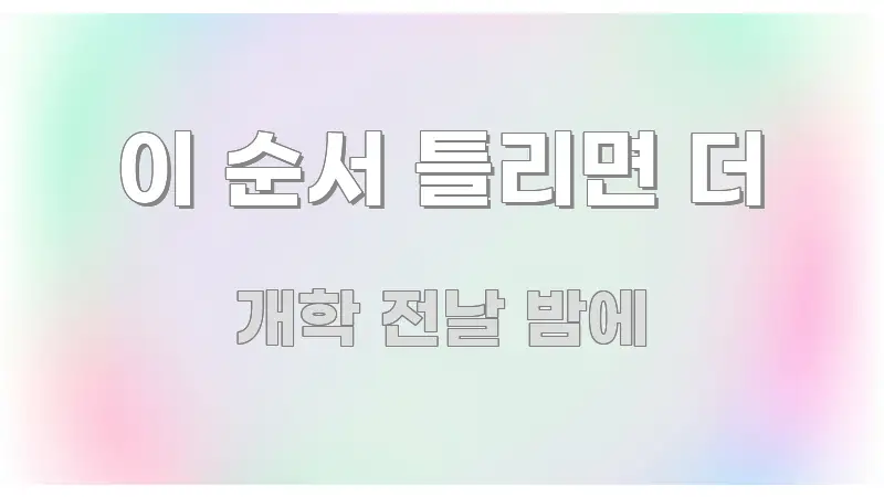 이 순서 틀리면 더 전문가가 선별한 콘텐츠 요약 표지 이미지 - 본문 내용과 연관된 이미지