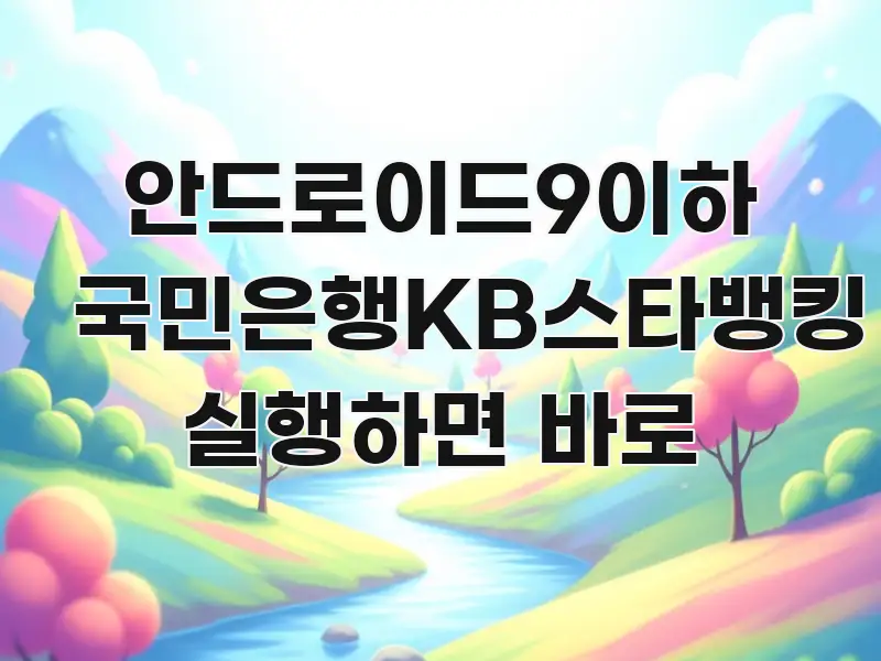 안드로이드9이하 국민은행KB스타뱅킹 실행하면 바로 스마트하게 정리된 블로그 섹션 구분 이미지 - 설명을 돕는 이미지