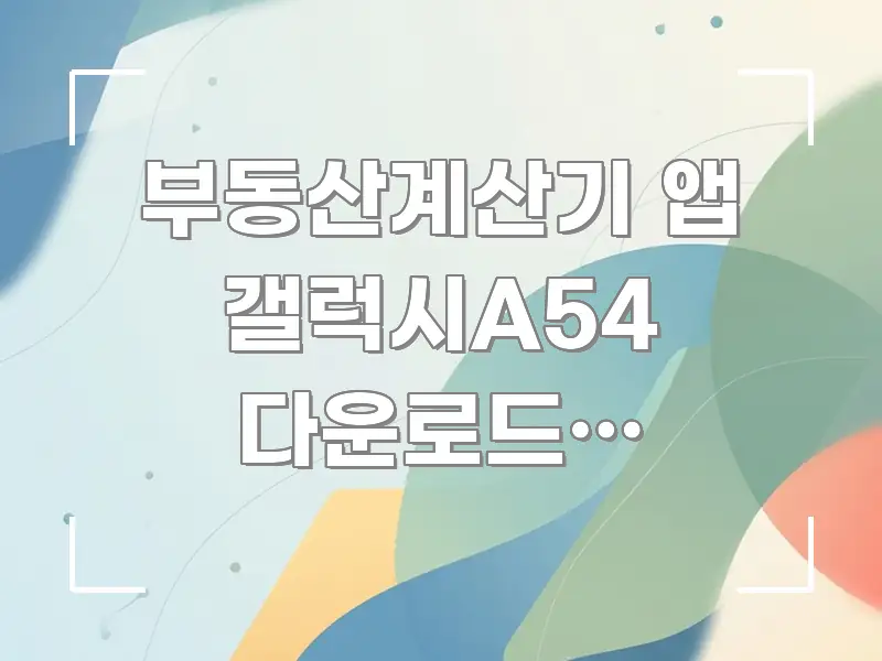 부동산계산기 앱 갤럭시A54 다운로드가 99%에서 카드뉴스 표지 부동산계산기 앱 갤럭시A54 다운로드가 99%에서 스마트하게 정리된 정보 정리 카드 이미지