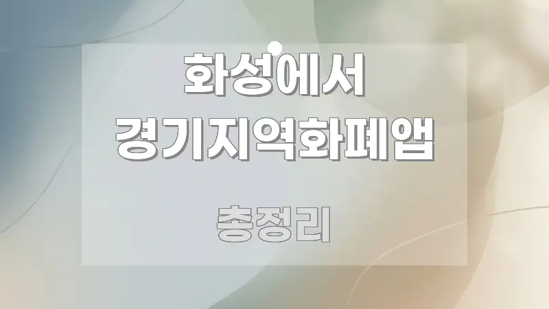 화성에서 경기지역화폐앱 쉽게 읽히는 블로그용 카드뉴스 썸네일 - 활용 예시 이미지