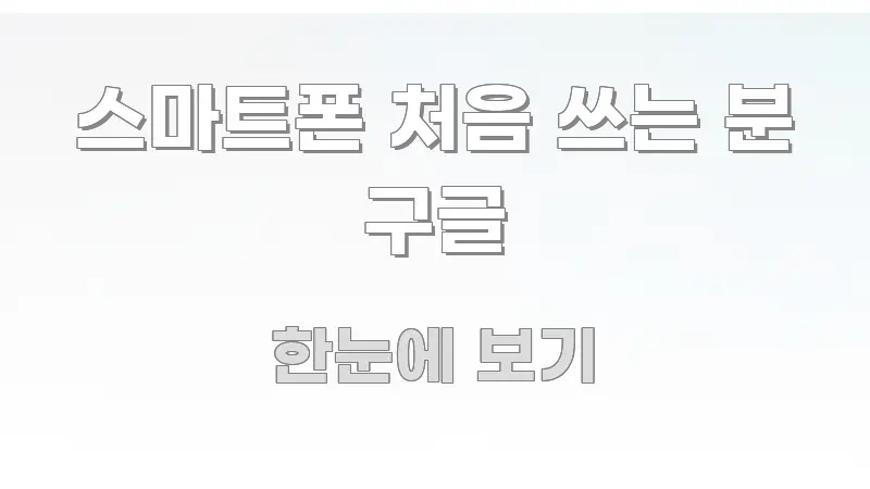 스마트폰 처음 쓰는 분 구글 독자를 위해 선별한 카드뉴스 스타일 이미지 - 독자 이해를 위한 이미지