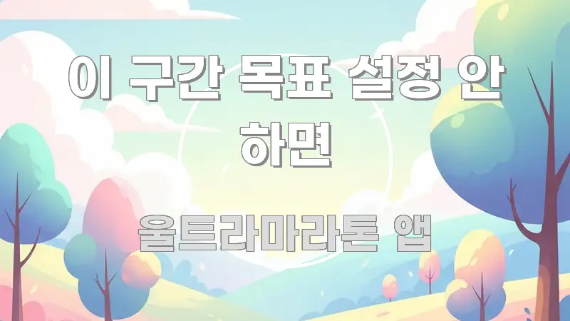 이 구간 목표 설정 안 하면 명확하게 정리된 블로그용 카드뉴스 썸네일 - 활용 예시 이미지