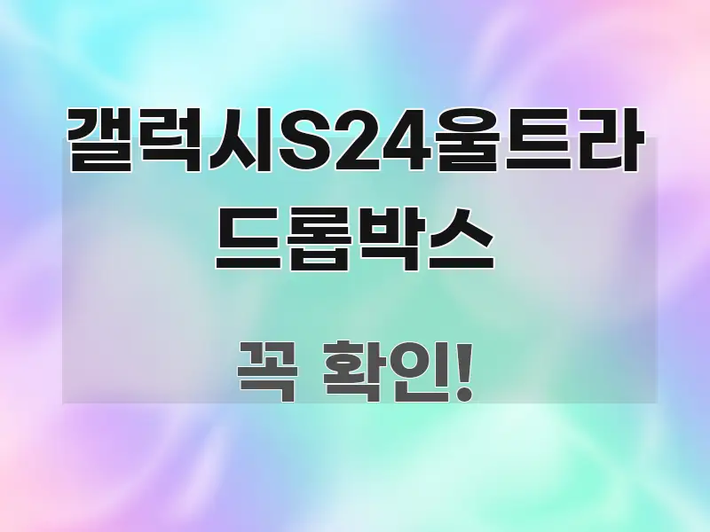 갤럭시S24울트라 드롭박스 정보 이미지 갤럭시S24울트라 드롭박스 바로 활용 가능한 정보 전달형 표지 이미지 - 내용 요약을 위한 이미지