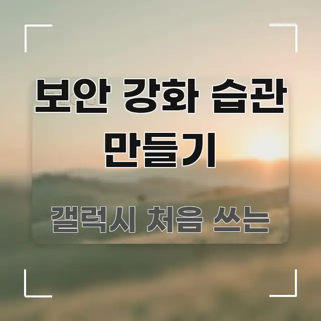 보안 강화 습관 만들기 실생활에 도움되는 텍스트 중심 디자인 표지