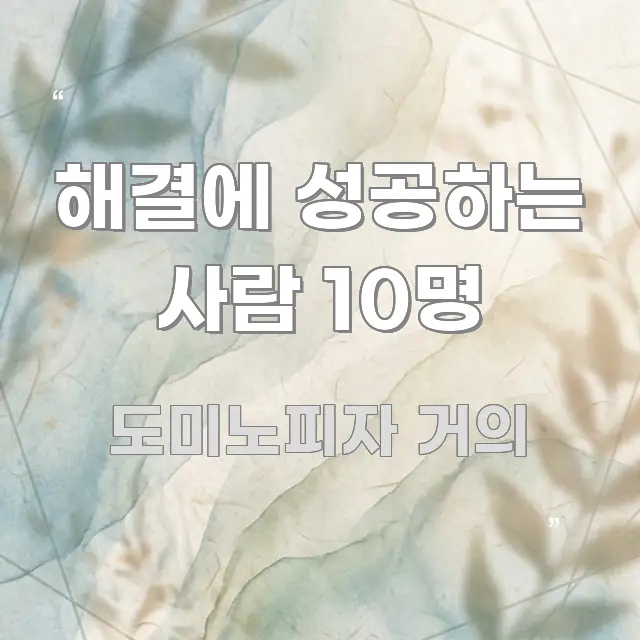 해결에 성공하는 사람 10명 전문가가 선별한 정보 정리 카드 이미지 - 설명을 돕는 이미지